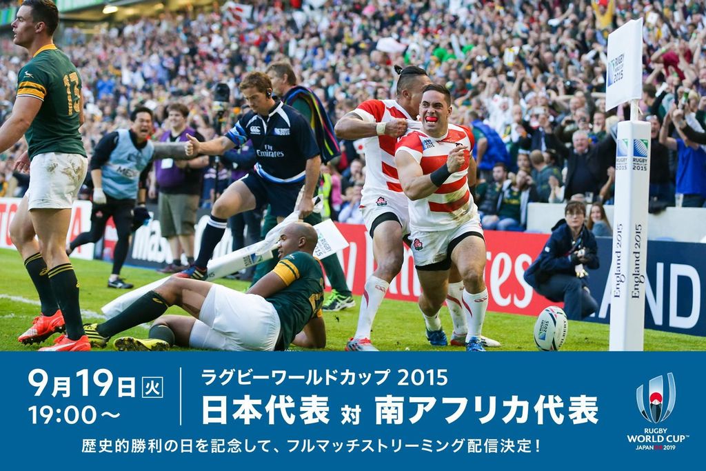 日本代表対南アフリカ代表 歴史的勝利の日を記念してフルマッチストリーミング配信決定 9月19日 火 19 00 ワールドラグビー