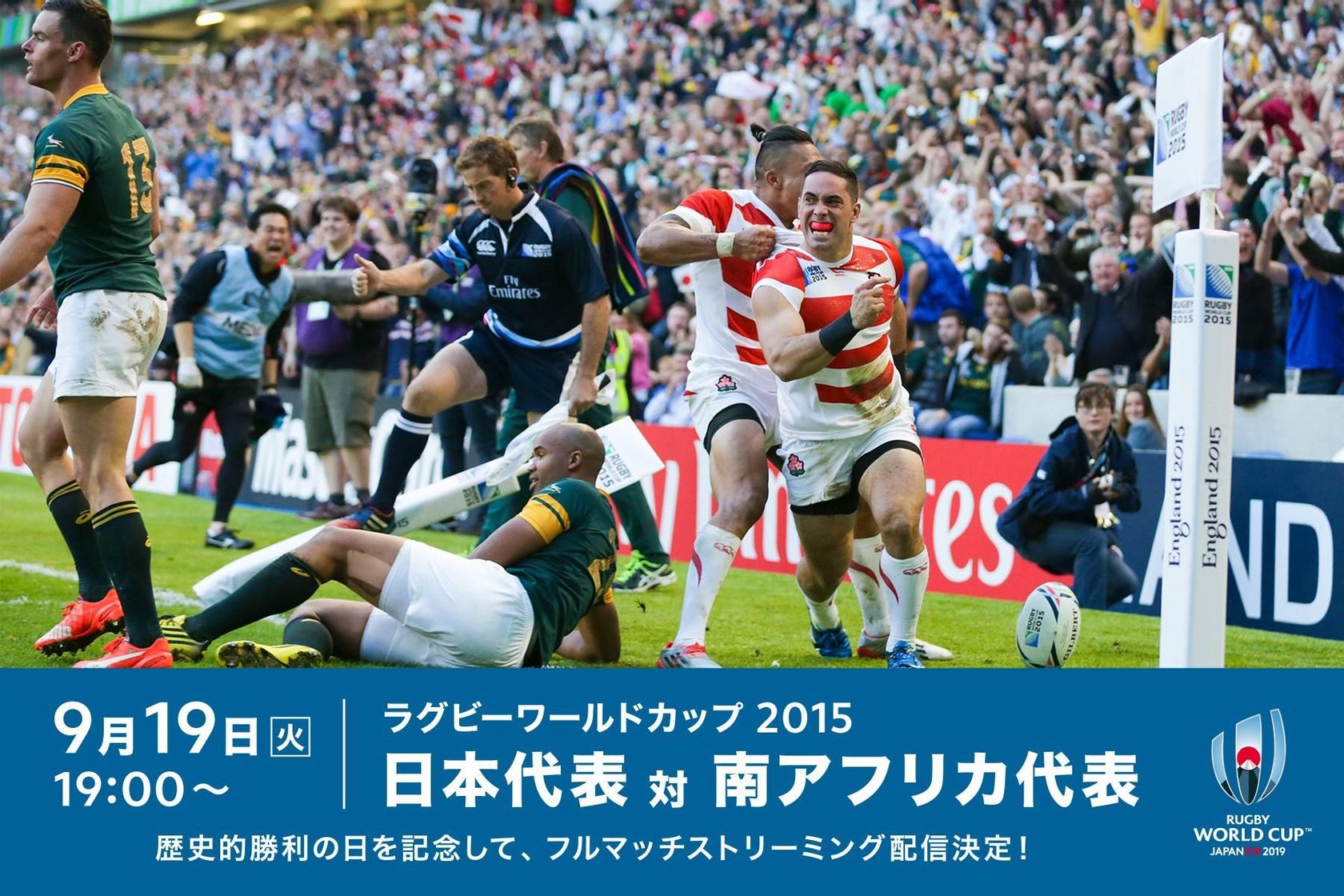 日本代表対南アフリカ代表 歴史的勝利の日を記念してフルマッチストリーミング配信決定 9月19日 火 19 00 ラグビーワールドカップ